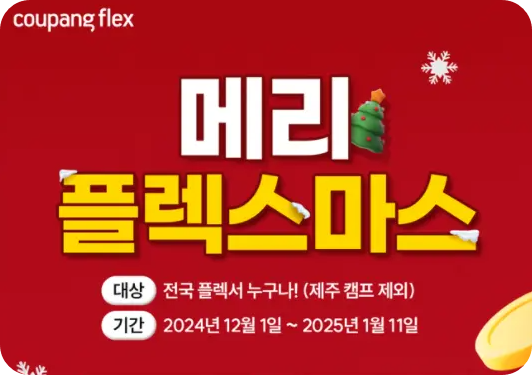 크리스마스 연말 새해 부업 메리 쿠팡플렉스 마스 이벤트 소개 참여 대상 방법 기간 알바 응모권 기아 레이