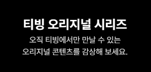 티빙