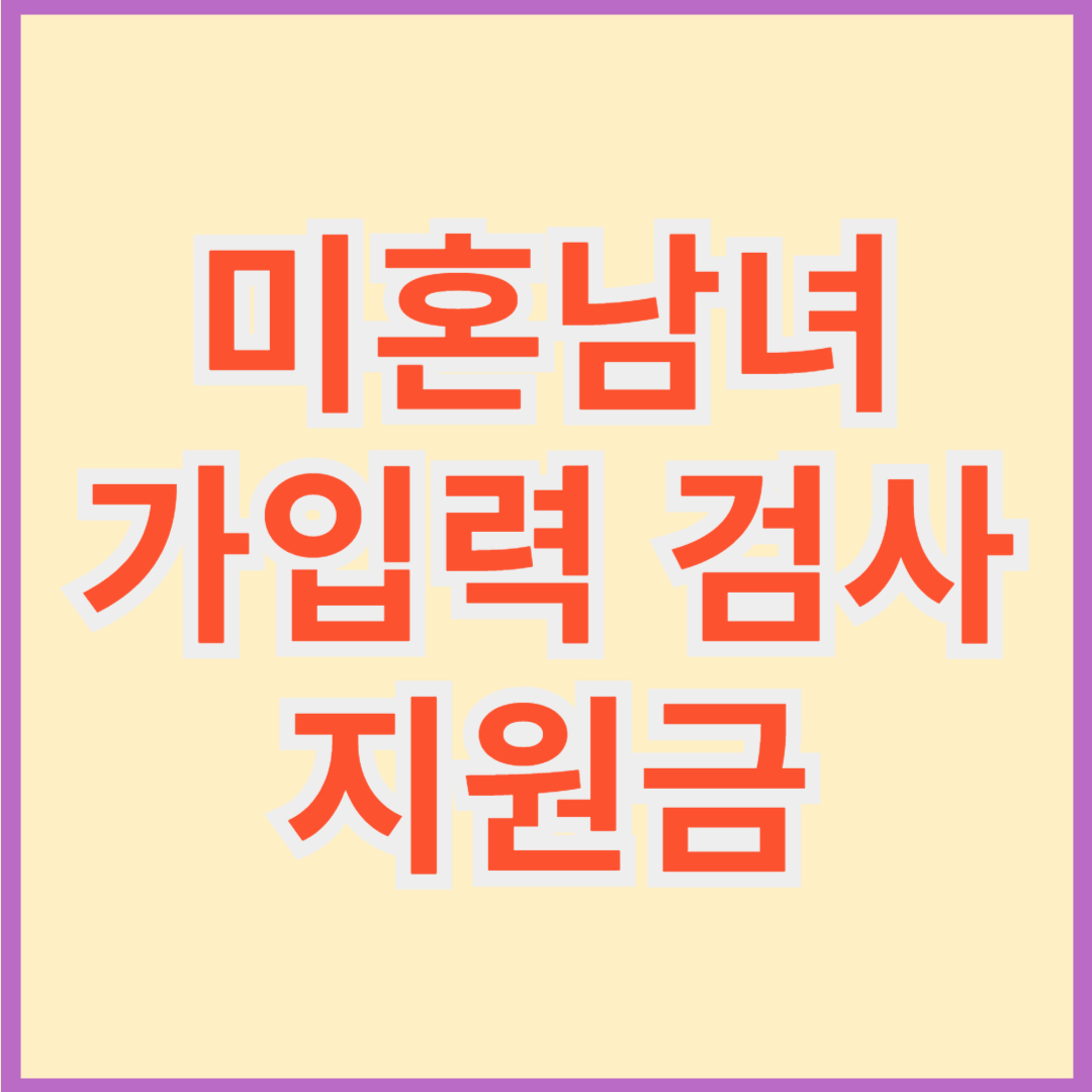 미혼남녀 가입력 검사 지원금