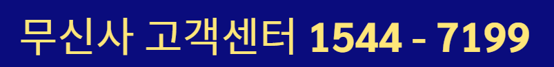 무신사 고객센터 상담원 연결