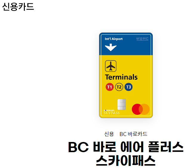BC 바로 에어 플러스 스카이패스 1