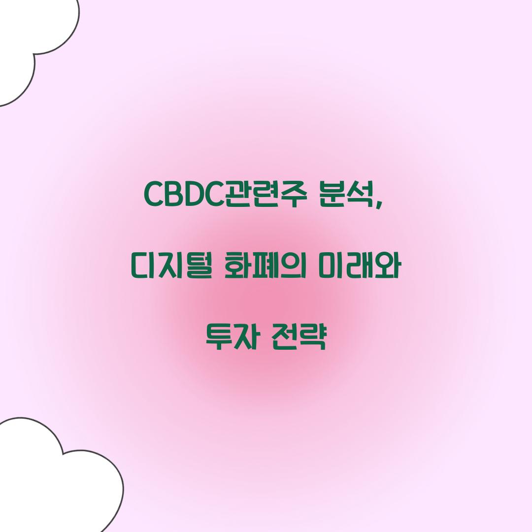 CBDC관련주