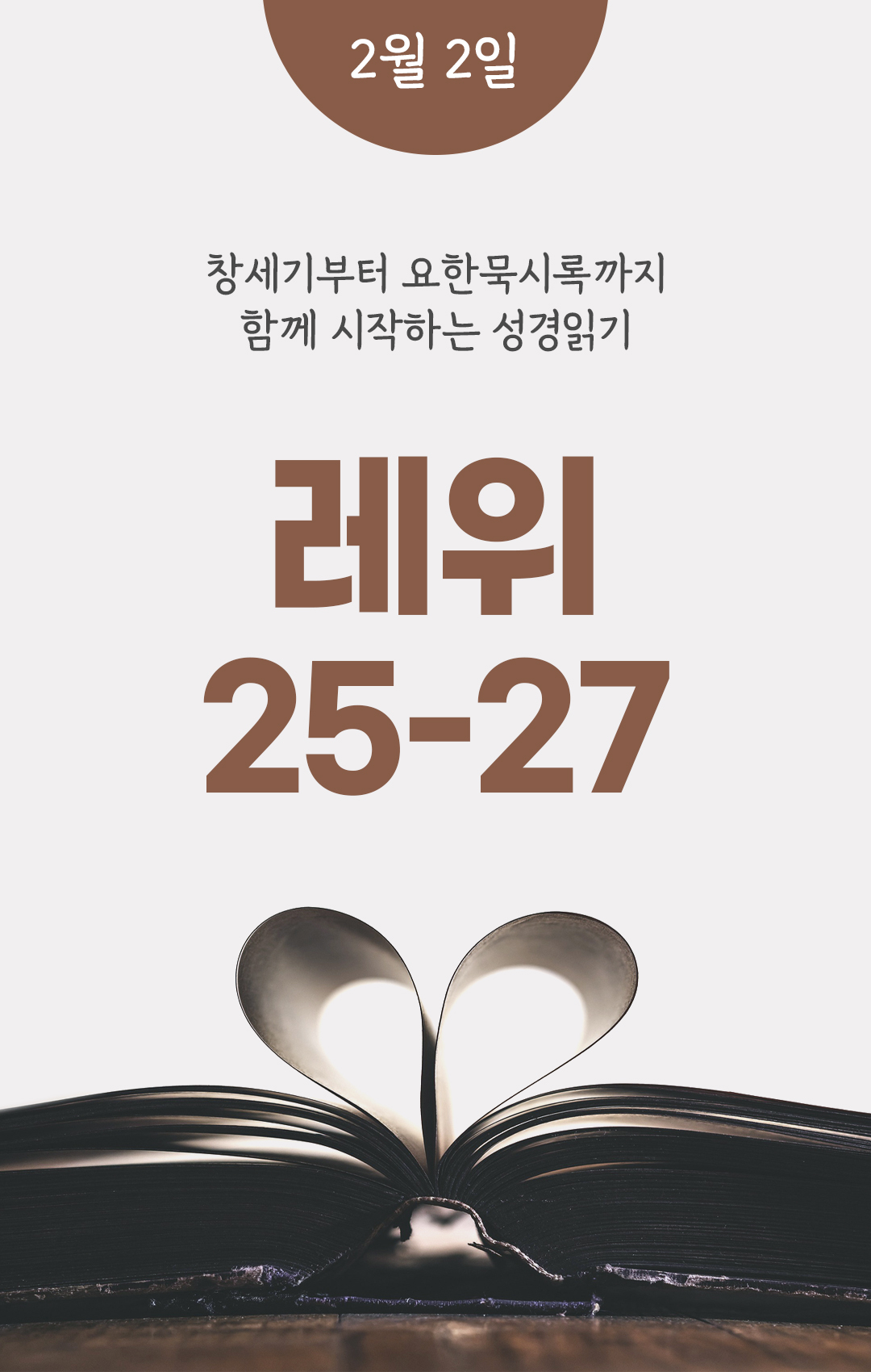 2월 2일 성경읽기 진도표