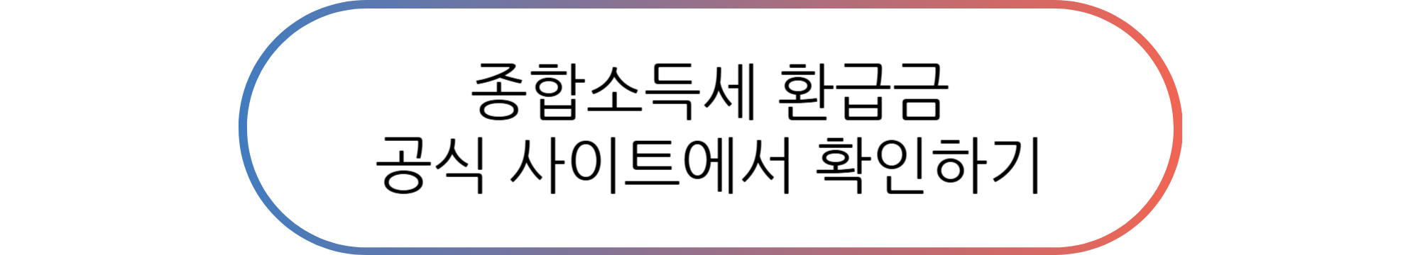 종합소득세 환급금 환급 방법, 조회, 신청, 지급일 총정리