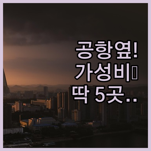 프놈펜 공항 근처 숙소 베스트 5곳 ..