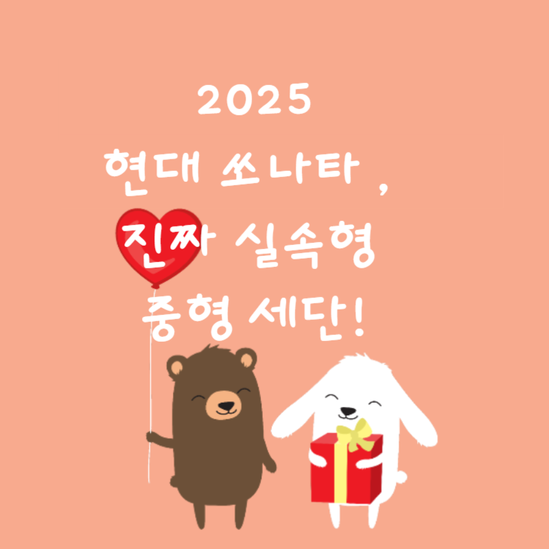 🚗 2025 현대 쏘나타, 진짜 실속형 중형 세단!