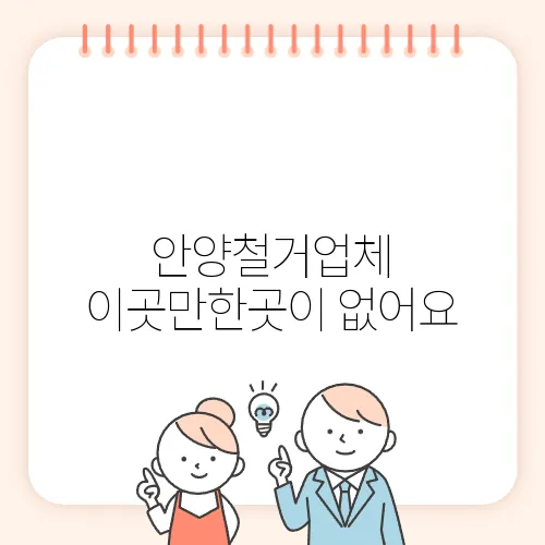 안양철거업체 이곳만한곳이 없어요