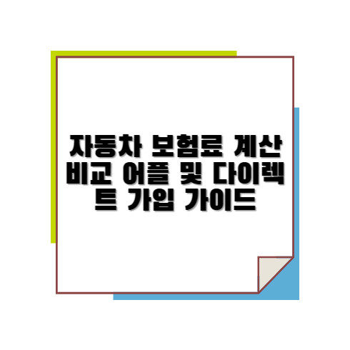 자동차 보험료 계산 비교 어플 및 다이렉트 가입 가이드