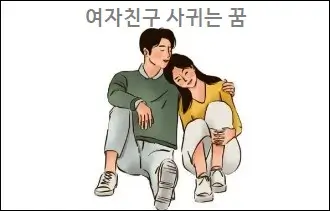 여자친구 사귀는 꿈