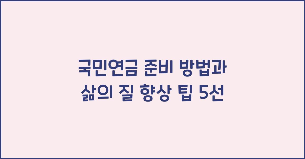 국민연금 준비 방법