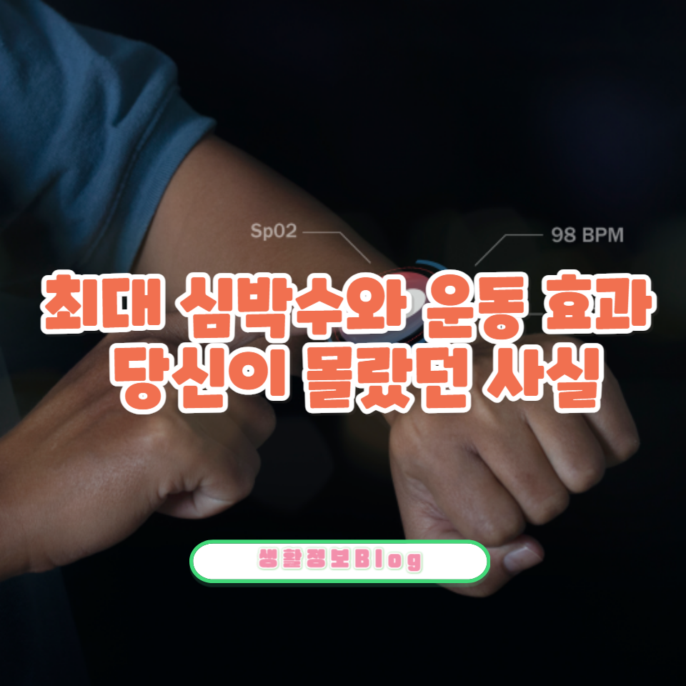 최대 심박수를 활용하여 운동 효과를 극대화