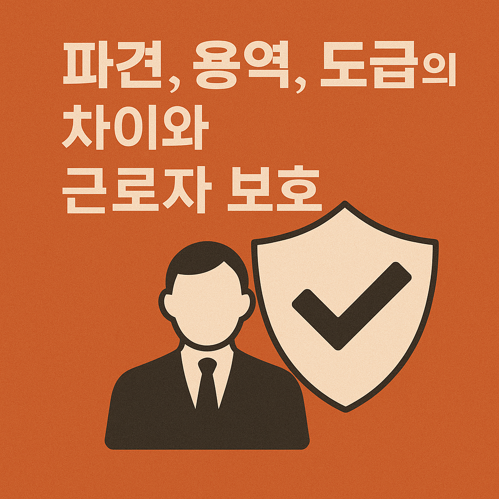 파견, 용역, 도급의 차이와 근로자 보호