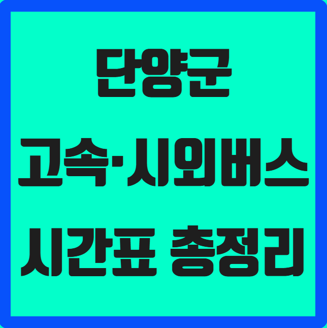 충북 단양군 고속·시외버스 시간표 ❘ 단양시외버스공영터미널