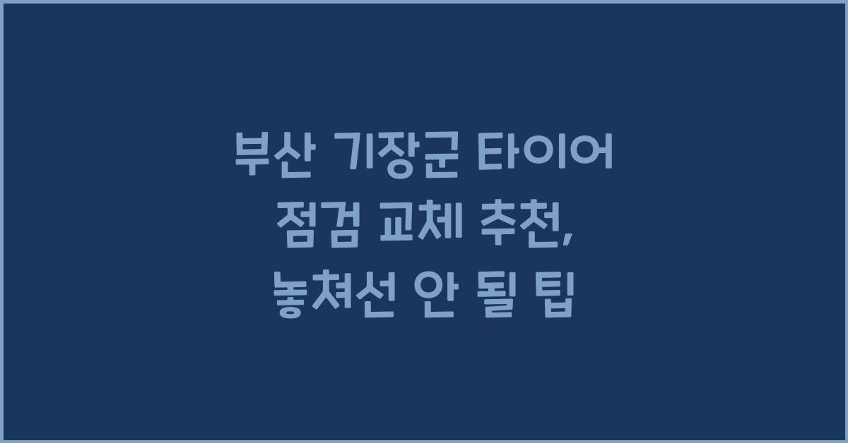 부산 기장군 타이어 점검 교체 추천