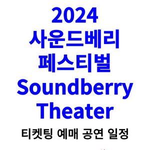 사운드베리-페스티벌-티켓팅-예매-2024-일정