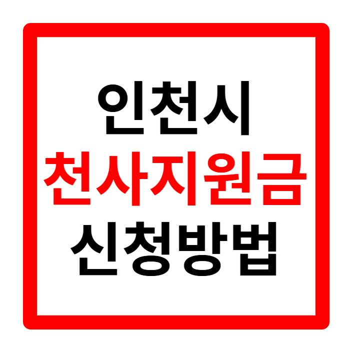 인천시 천사지원금 신청 방법 사용처 지급 시기 1분 요약