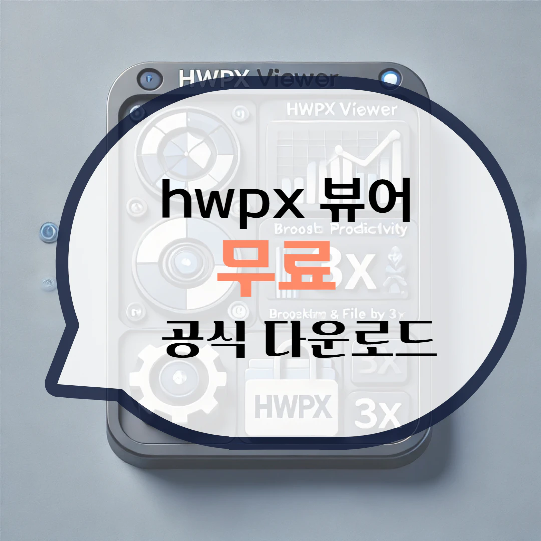 hwpx 뷰어 다운로드 파일 열기