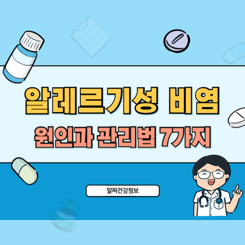 알레르기성-비염