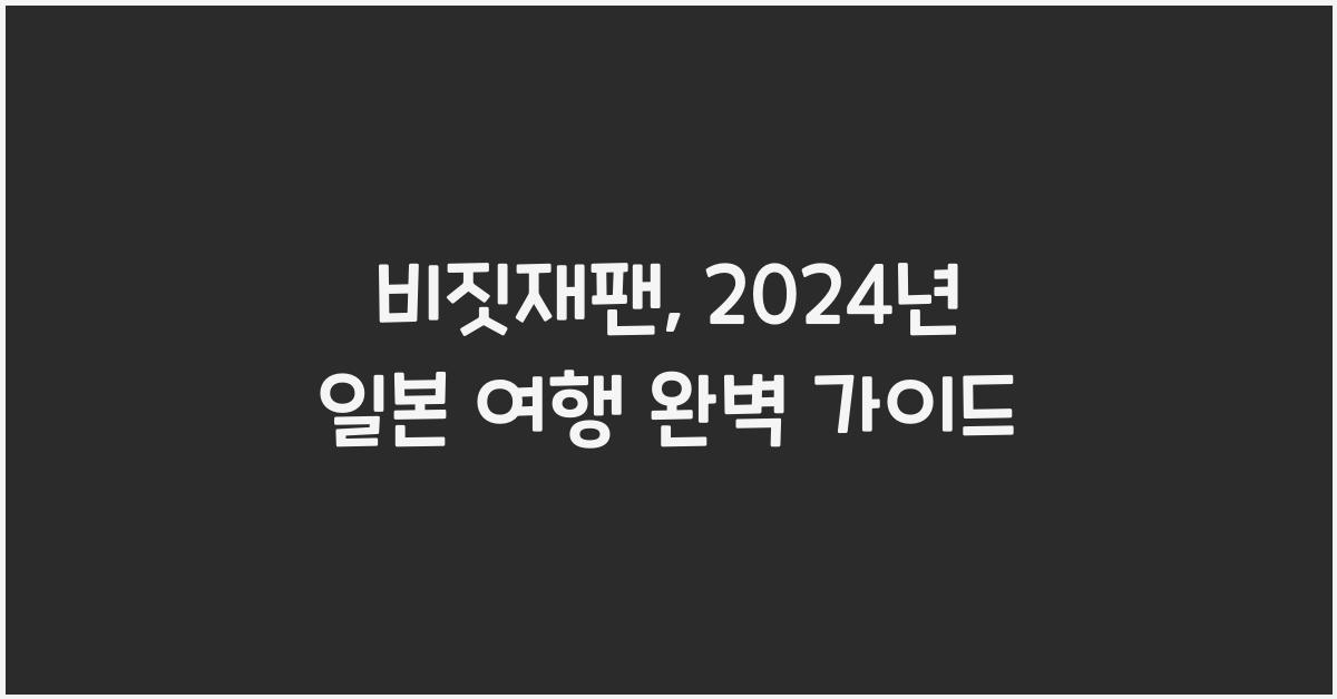 비짓재팬