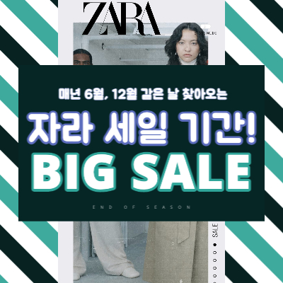 자라 세일 기간 시작일, 시작시간 알아두기!