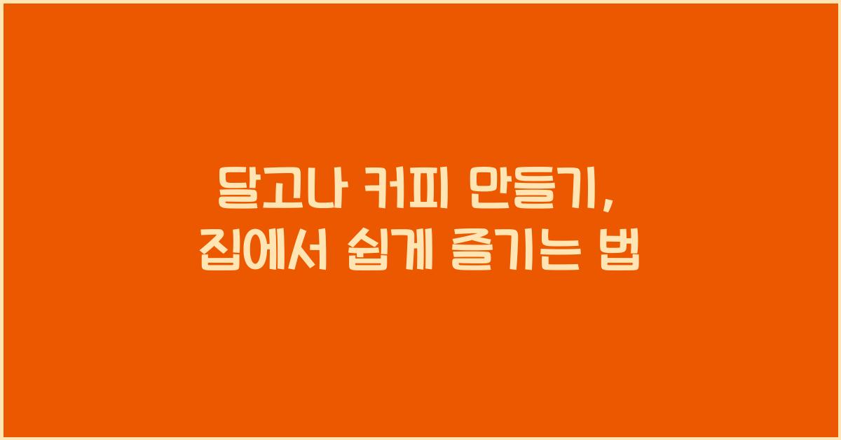 달고나 커피 만들기