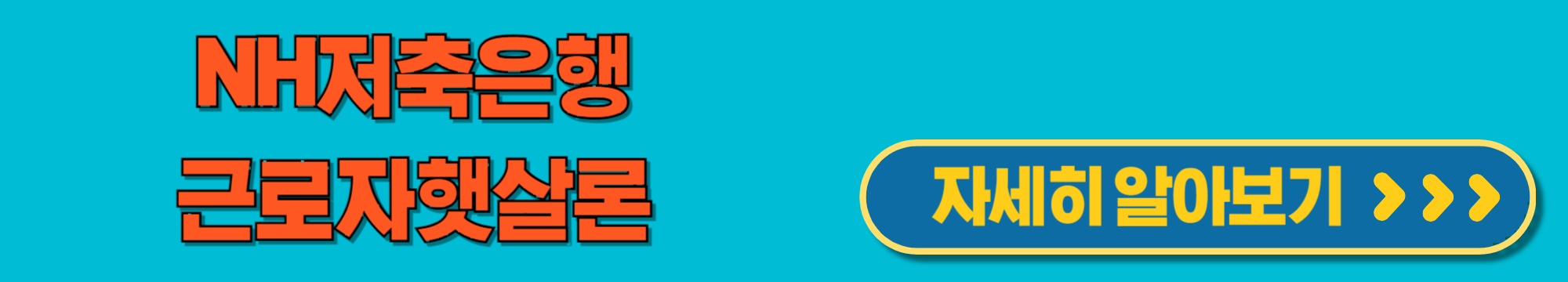 NH저축은행근로자햇살론