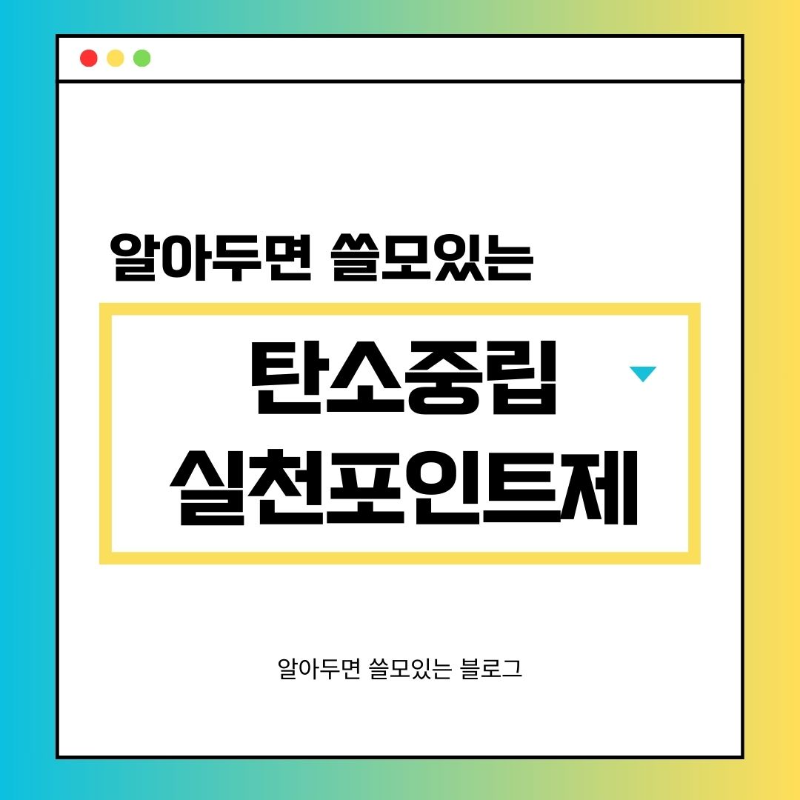 탄소중립 실천포인트제 홈페이지