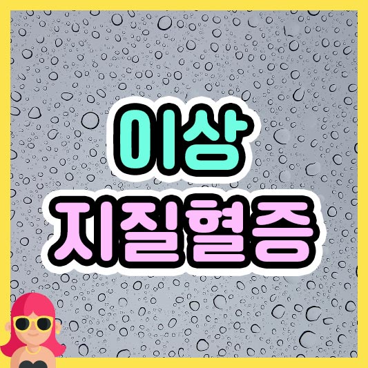 섬네일 이상지질혈증