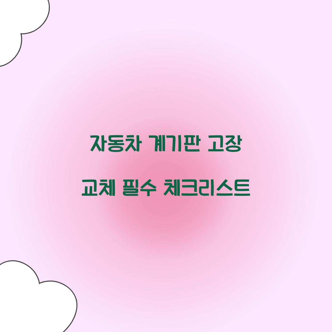 자동차 계기판 고장 교체