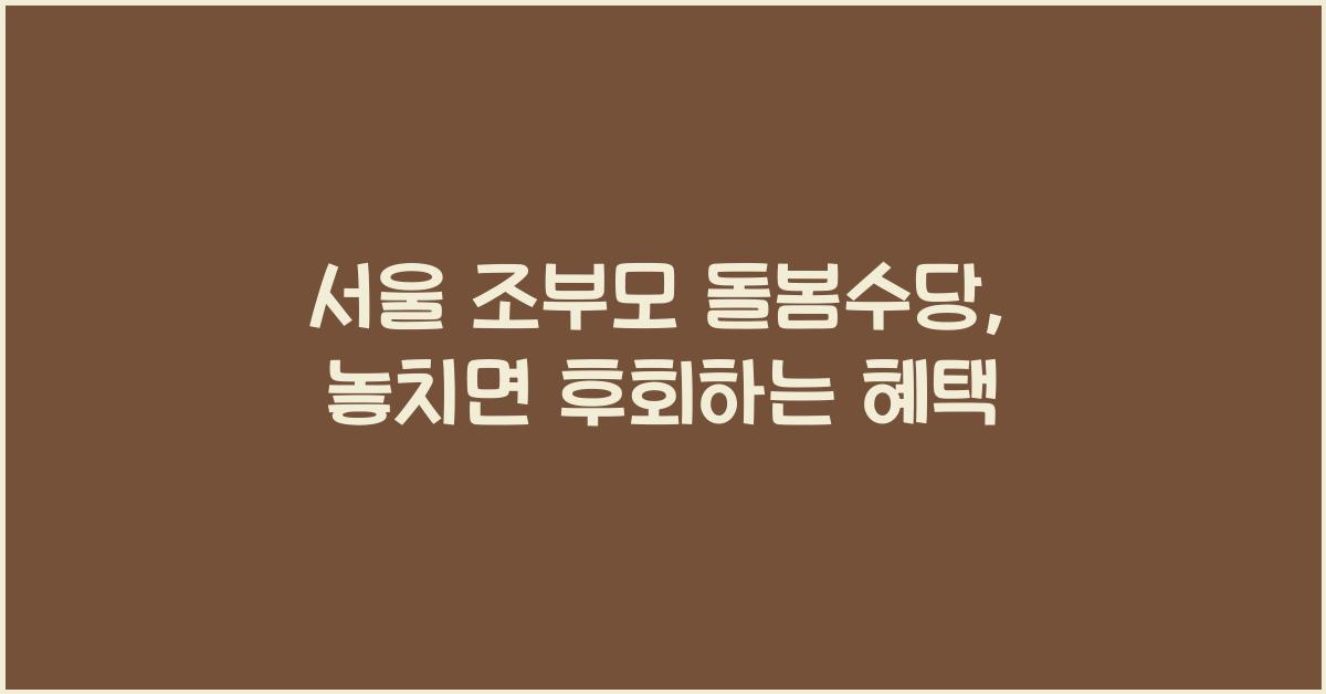 서울 조부모 돌봄수당