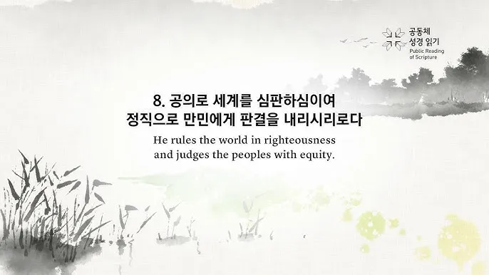 시편 90장 12절 읽기 - 우리에게 우리 날 계수함을 가르치사 지혜로운 마음을 얻게 하소서_7