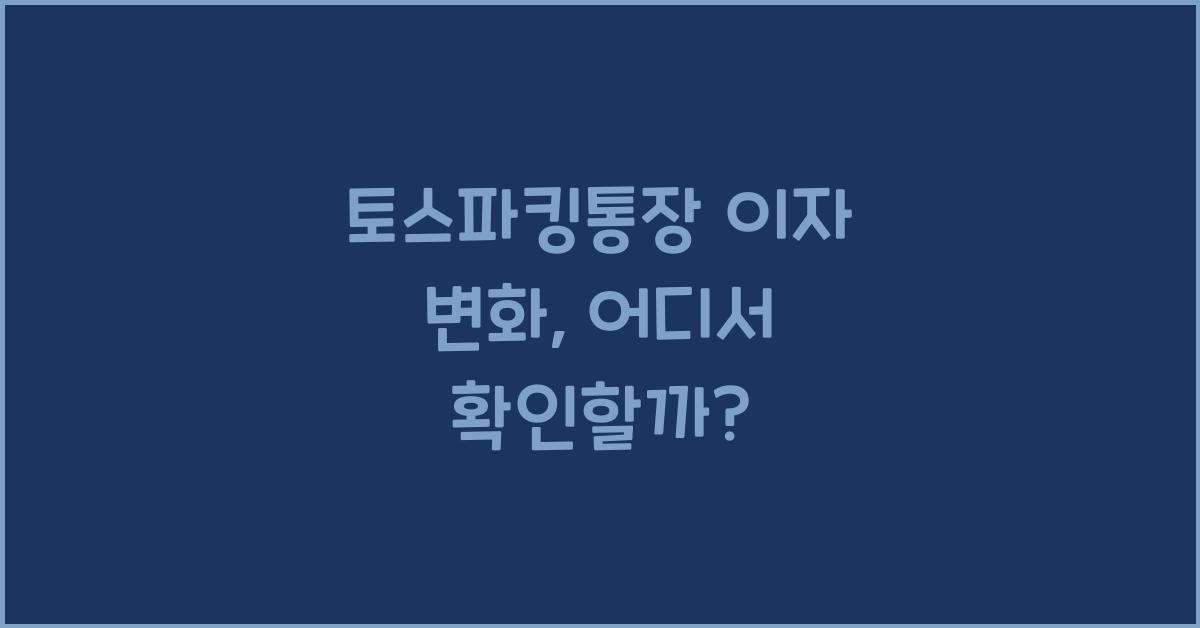 토스파킹통장