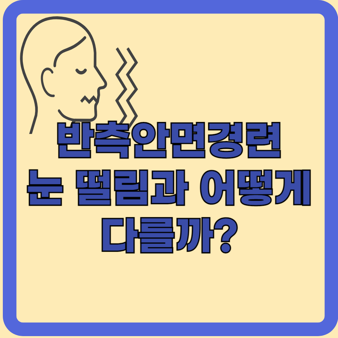 반측안면경련, 눈 떨림과 어떻게 다를까?