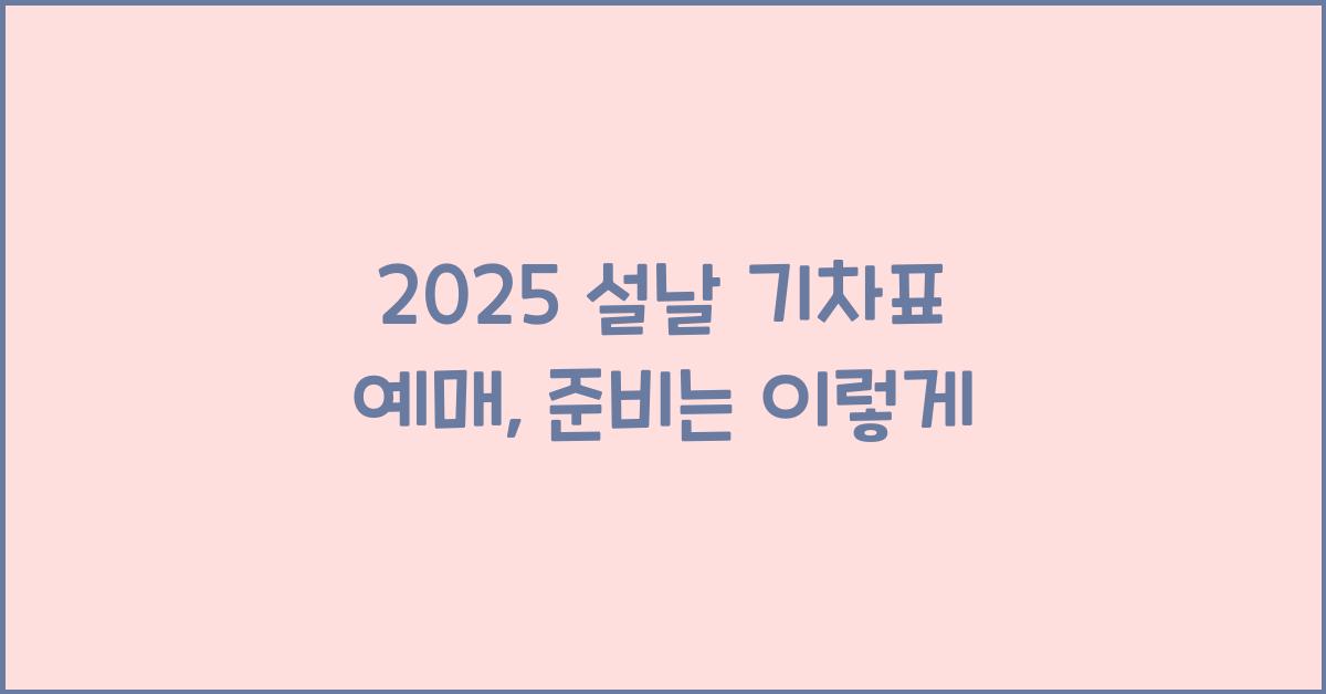 2025 설날 기차표 예매