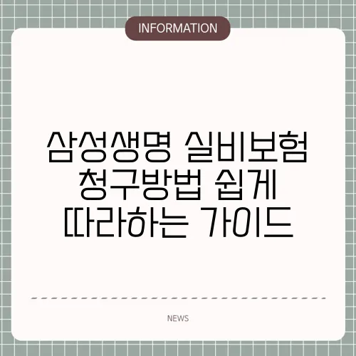 삼성생명 실비보험 청구방법 쉽게 따라하는 가이드