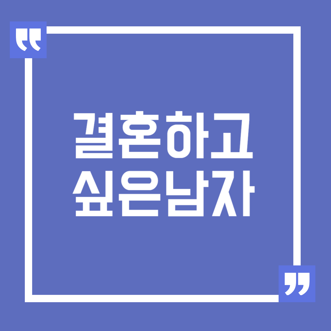 결혼하고 싶은 남자, 이상적인 남편의 조건