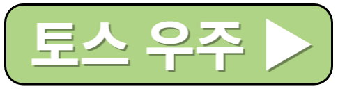 토스 우주켜기