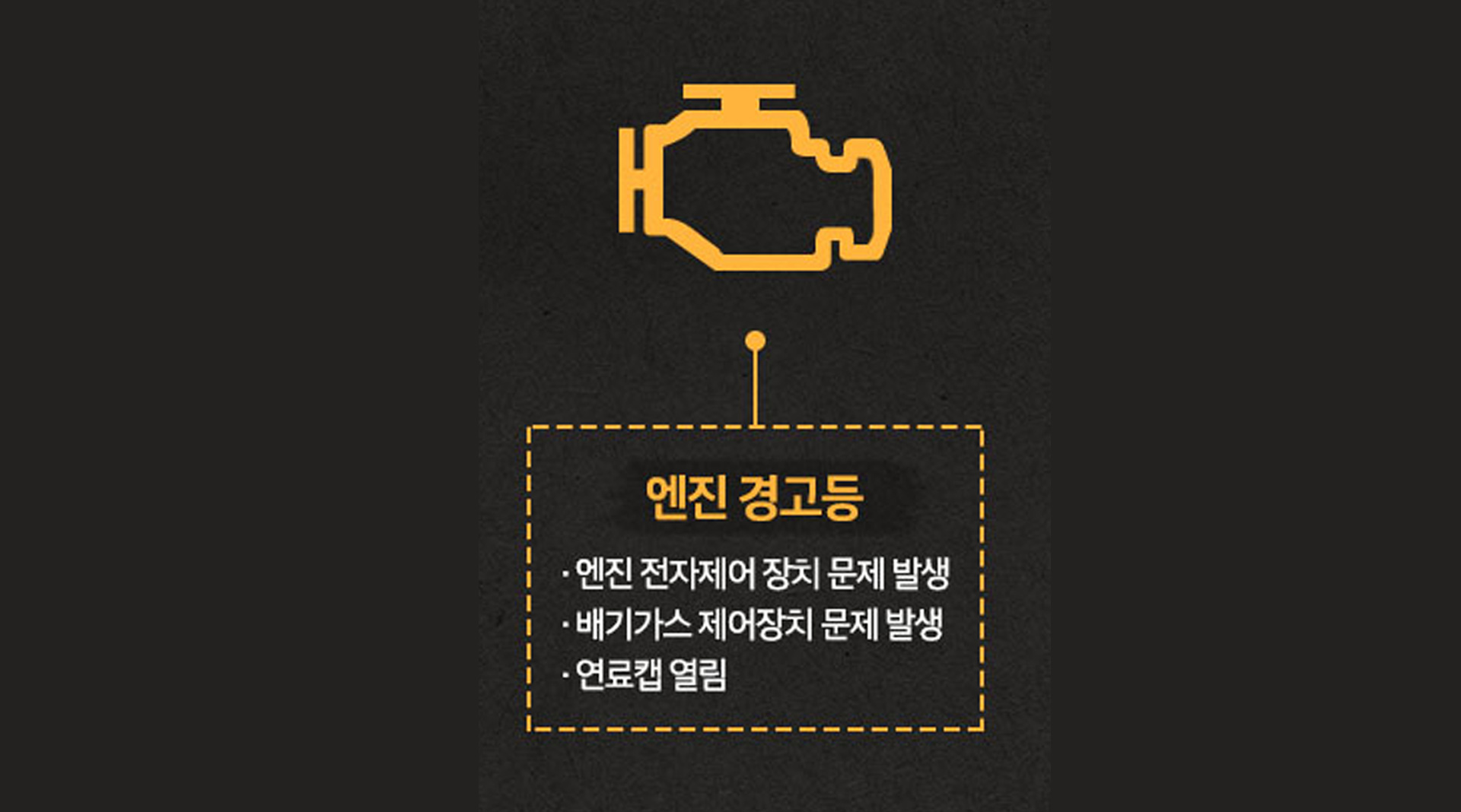 엔진 경고등