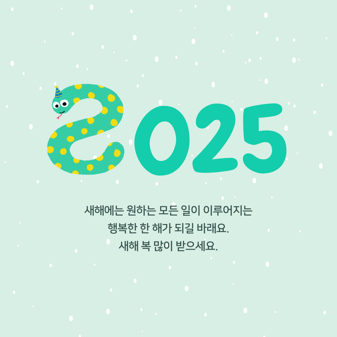 2025년 새해 인사말