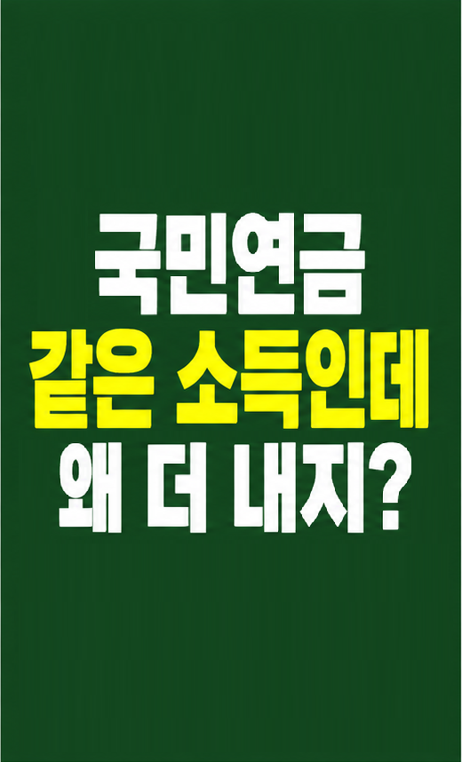 국민연금, 같은 소득인데 왜 더 내지?