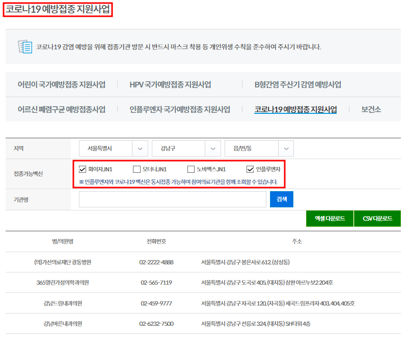 코로나19 무료 예방접종 의료기관 찾기