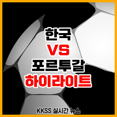 한국 포르투갈 전 축구 경기 결과 16강 진출 하이라이트 골장면