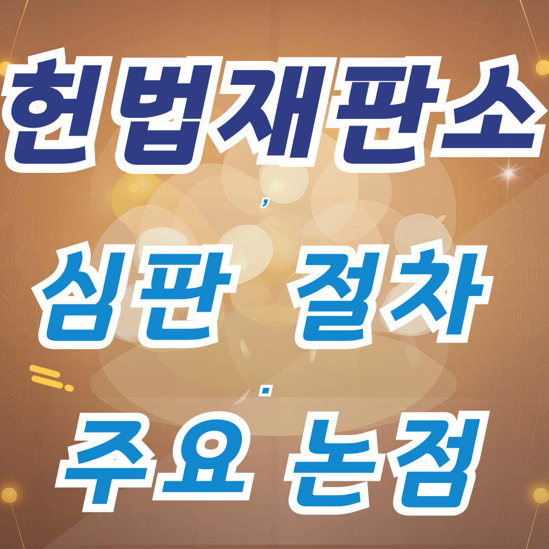 헌법재판소 심판