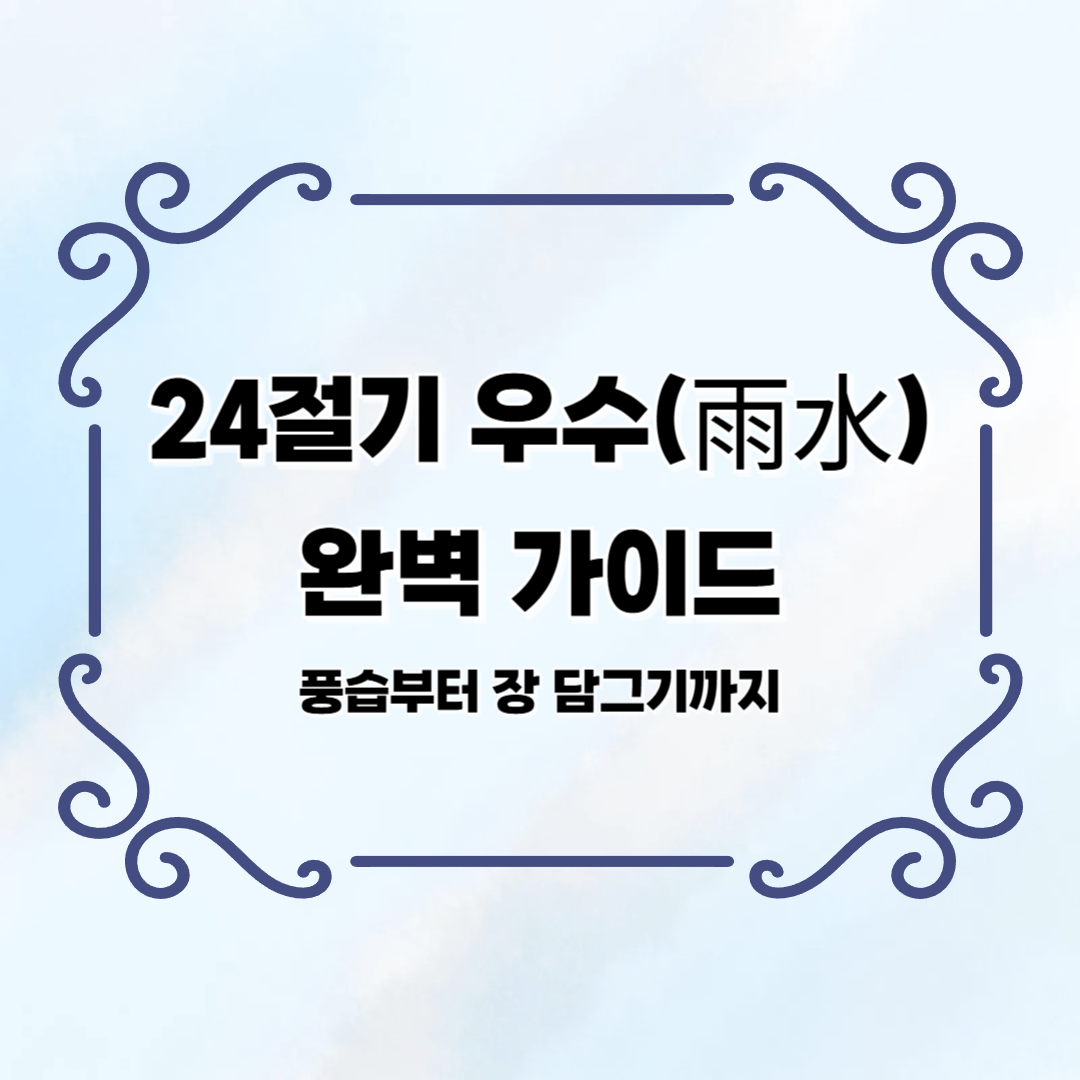 24절기 우수 완벽 가이드:풍습, 밭두렁 태우기, 장 담그기