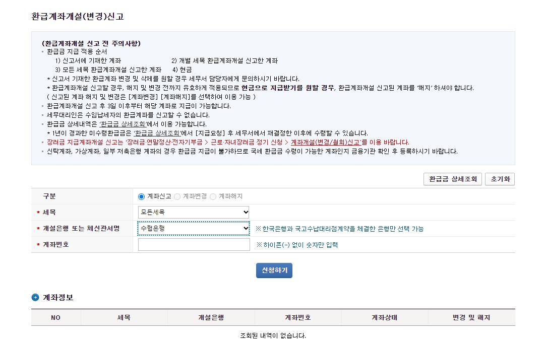 국세환급금 현금수령 및 계좌수령