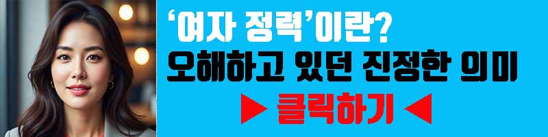 '여자 정력'이란? 우리가 오해하고 있던 진정한 의미