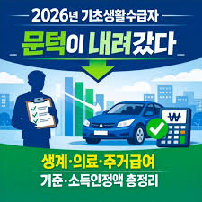 2026 기초생활 수급자 총정리