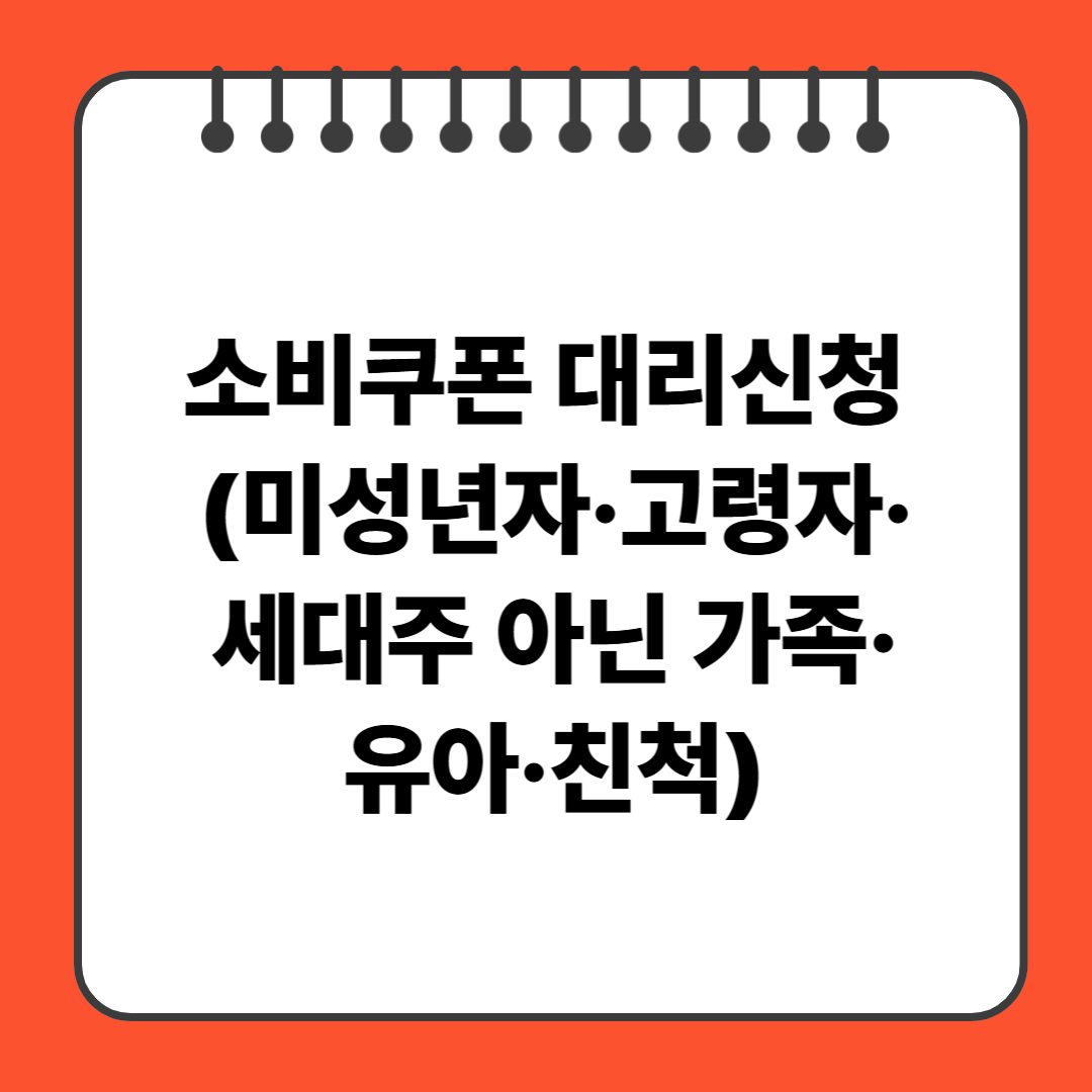소비쿠폰 대리신청 (미성년자·고령자·세대주 아닌 가족·유아·친척)