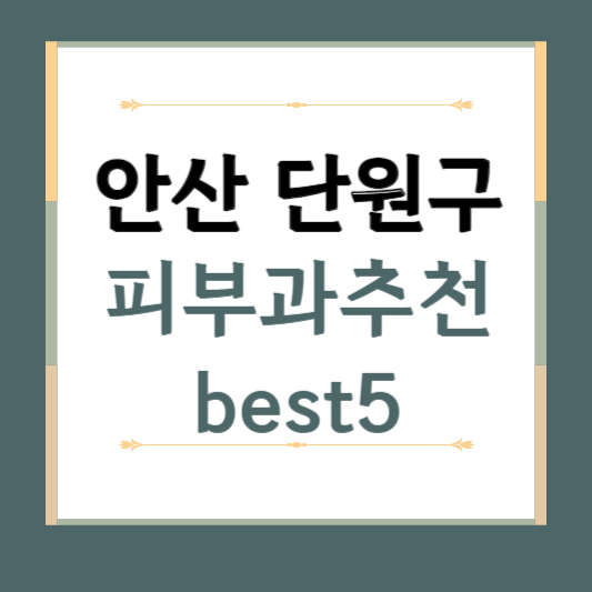 경기도 안산 단원구 피부과 추천 BEST5 ❘ 전문의, 필러, 보톡스, 기미, 여드름, 후기 ❘ 잘하는 곳