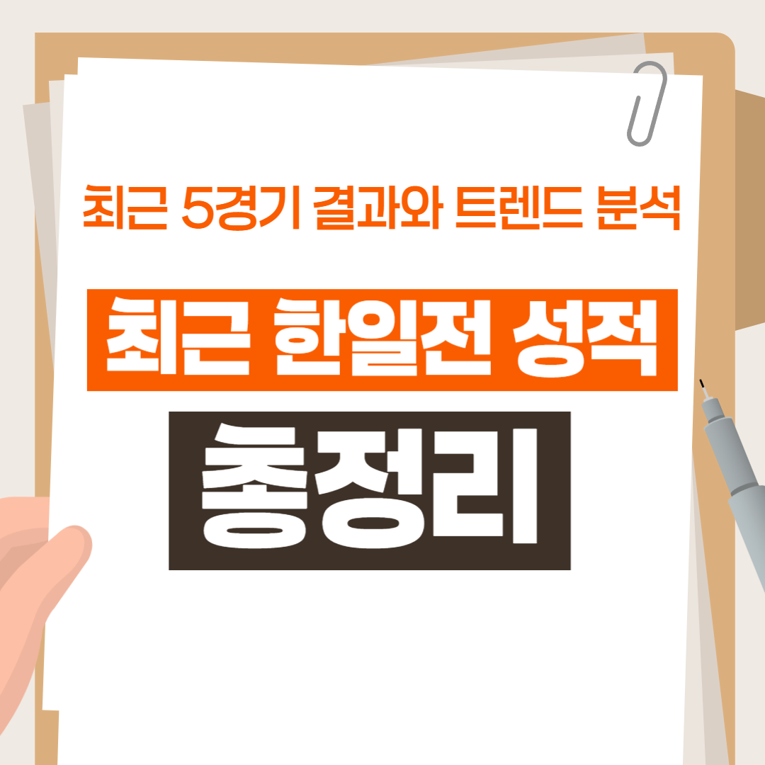 최근 한일전 성적 총정리